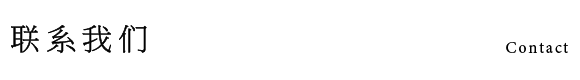 联系我们