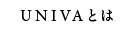 UNIVAとは